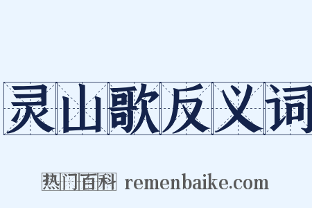 灵山歌反义词是什么意思的图片